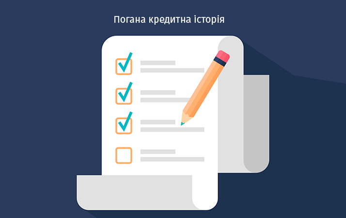 Погана кредитна історія, що робити Погана кредитна історія, що робити