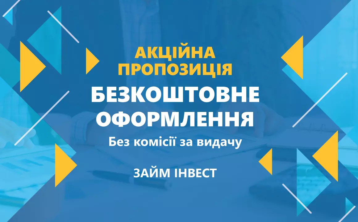 Безкоштовне оформлення